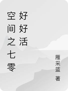 《空间之七零好好活》小说章节列表免费试读，程榛小说在线阅读