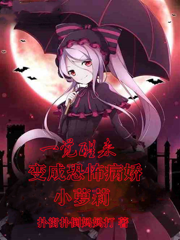 一觉醒来，变成恐怖病娇小萝莉小说免费阅读，刘乐小雅小说免费全文