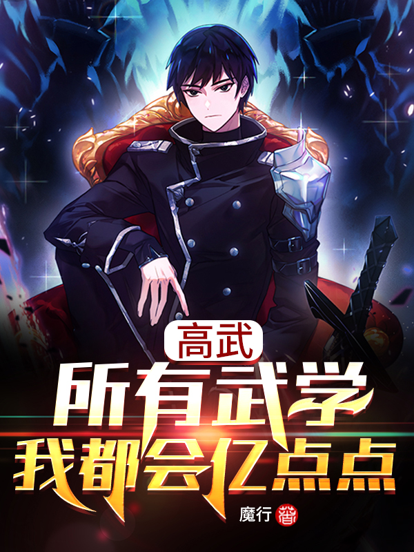 男女主人公萧凡小说高武：所有武学我都会亿点点全文免费阅读