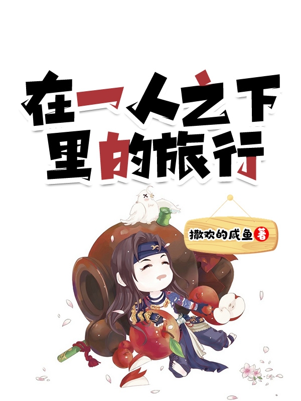 在一人之下里的旅行最新章节（林可小说全文阅读）-够力荐小说推荐网