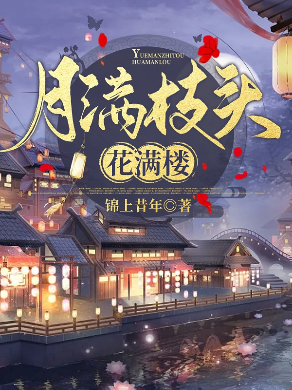 完整版《月满枝头花满楼》章节目录在线阅读-够力荐小说推荐网