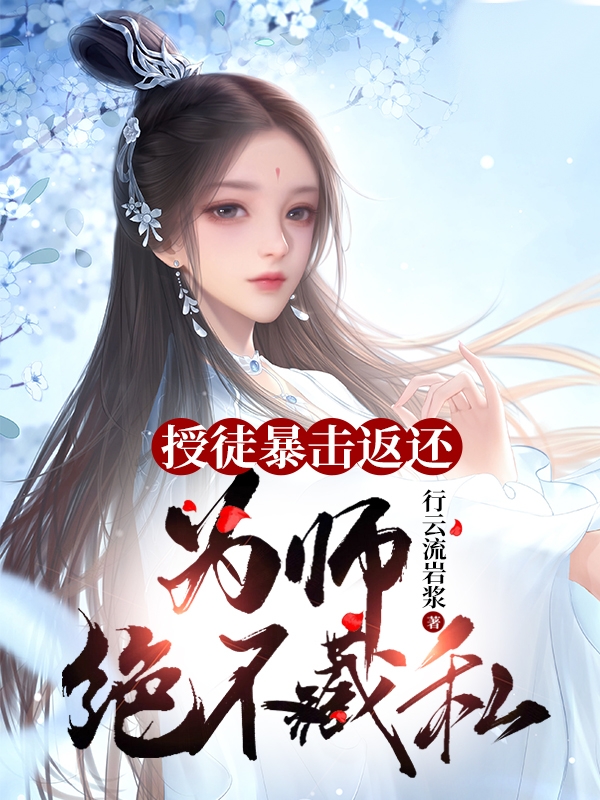 完整版《授徒暴击返还，为师绝不藏私》免费阅读