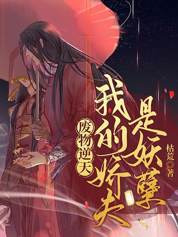 小说《废物逆天：我的娇夫是妖孽》全文免费阅读-优文网
