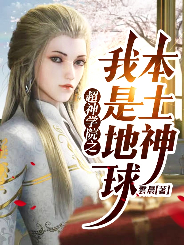 超神学院之我是地球本土神免费阅读