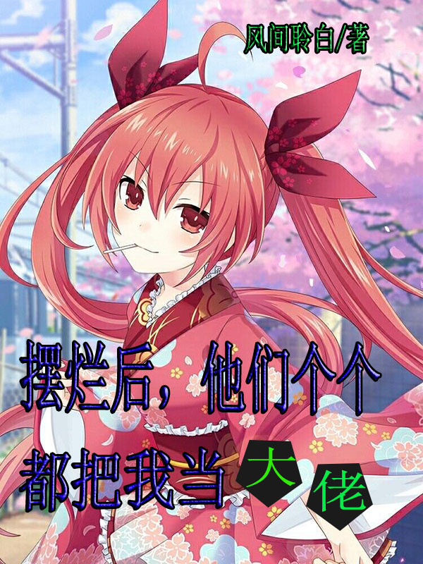 摆烂后，他们个个都把我当大佬林平安，摆烂后，他们个个都把我当大佬最新章节-美文小说