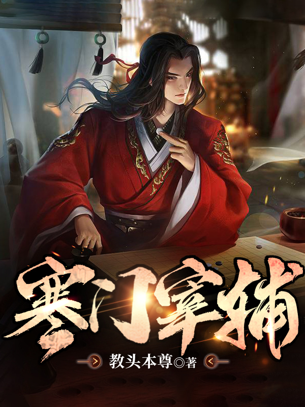 主角顾平张曦月小说寒门宰辅免费阅读