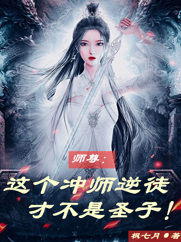 主角楚休齐梦蝶小说完整版在线阅读，师尊：这个冲师逆徒才不是圣子免费看