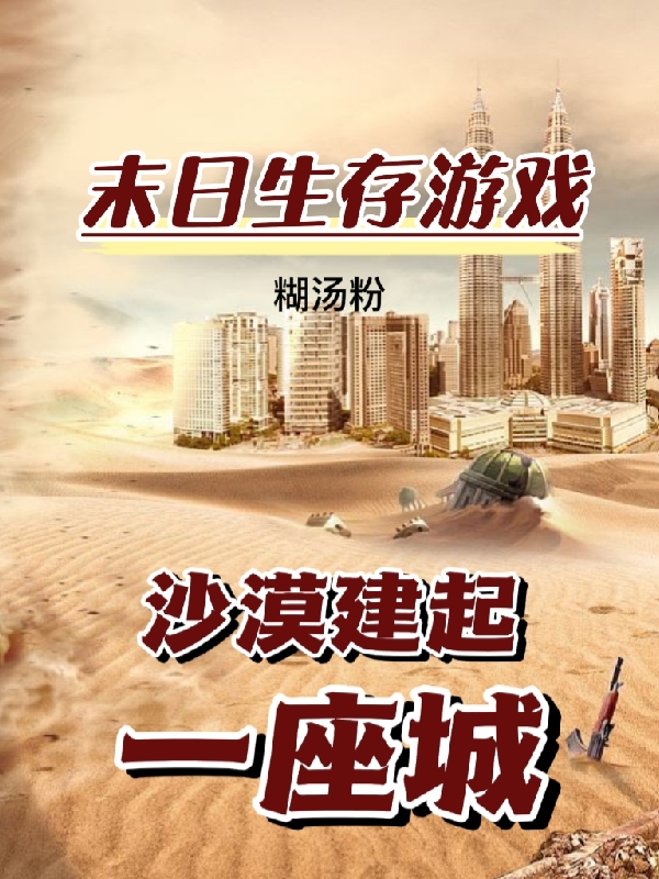 末日生存游戏：沙漠建起一座城免费阅读