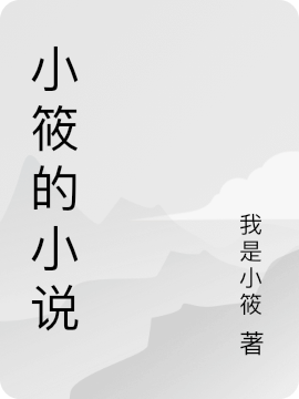 小筱的小说最新章节（小筱小说全文阅读）-够力荐小说推荐网