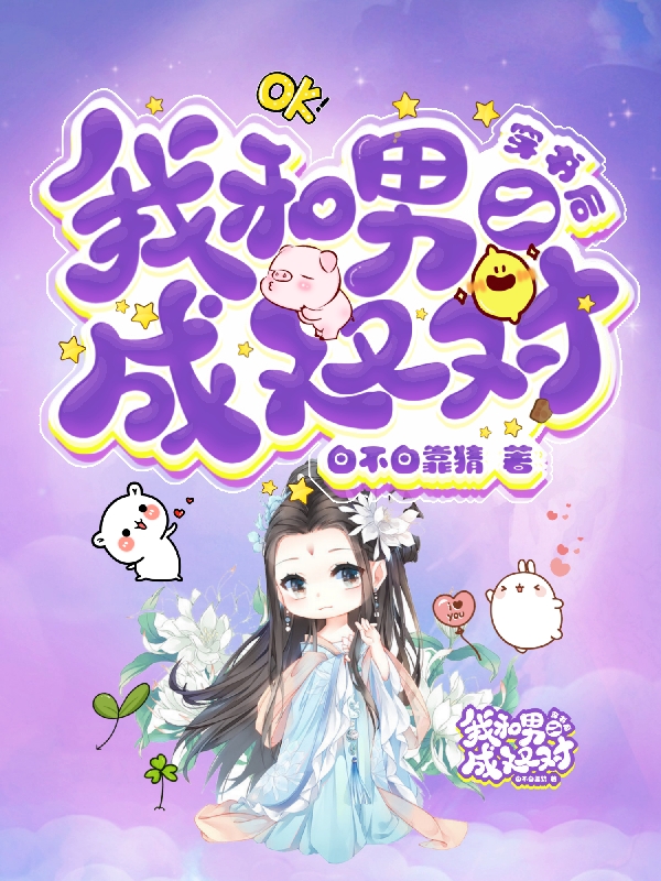 穿书后我和男二成双对免费阅读