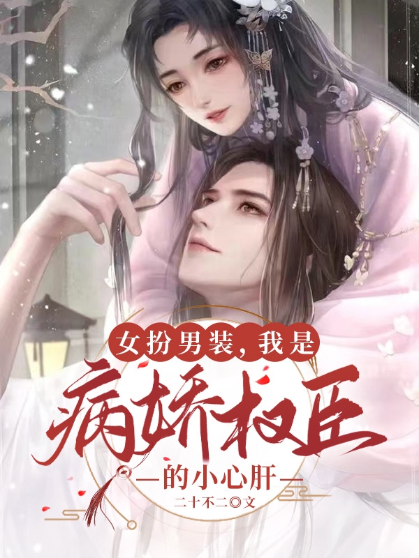 女扮男装，我是病娇权臣的小心肝谢菱之楼遇小说免费阅读