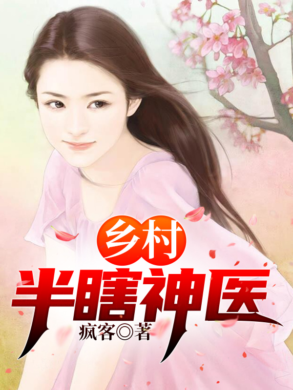 乡村透视神医免费阅读