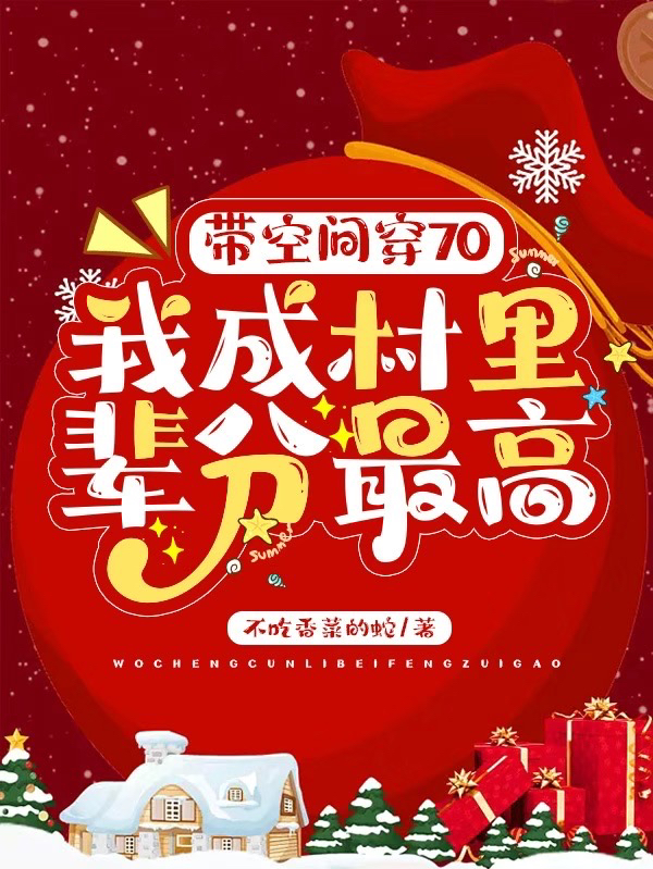 小说许冉冉秦蕴最新章节阅读，带空间穿70：我成村里辈分最高完整版阅读