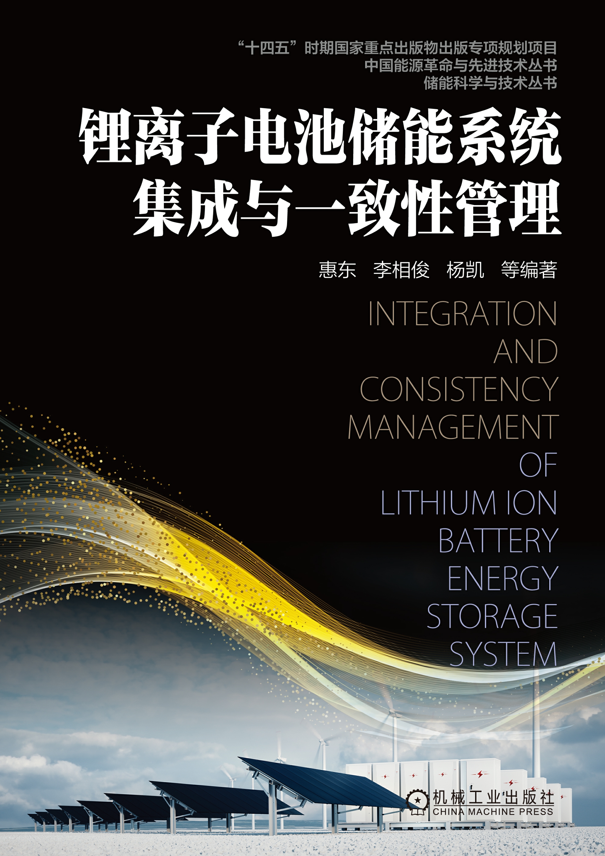 锂离子电池储能系统集成与一致性管理