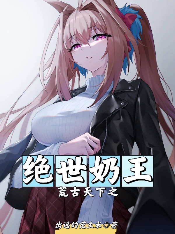 苏古苏柔小说《荒古天下之绝世奶王》在线阅读