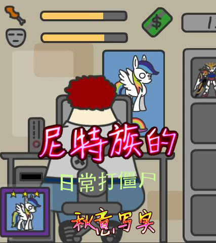 尼特族的日常打僵尸塔森太郎宫本久美小说大结局免费试读
