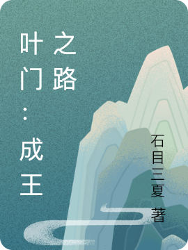 叶门：成王之路叶千秋，叶门：成王之路最新章节