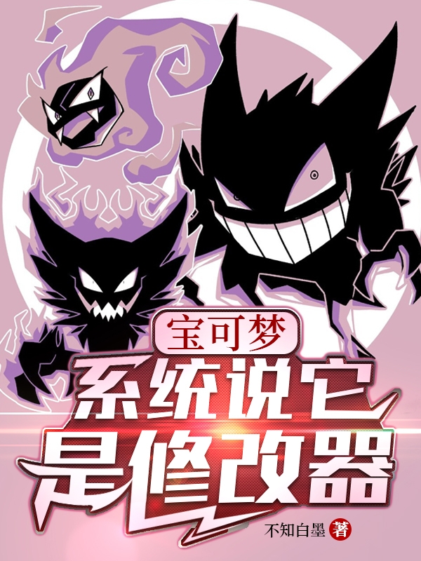 宝可梦：系统说它是修改器免费阅读，宝可梦：系统说它是修改器全文在线阅读