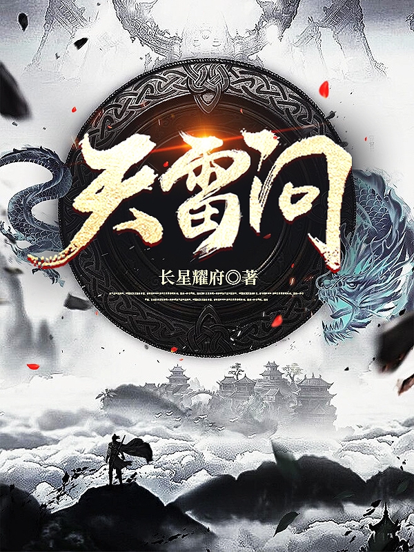 天雷问免费阅读，敖桦小说精彩章节阅读