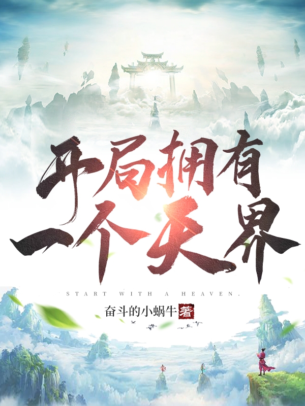 开局拥有一个天界免费阅读，开局拥有一个天界章节目录