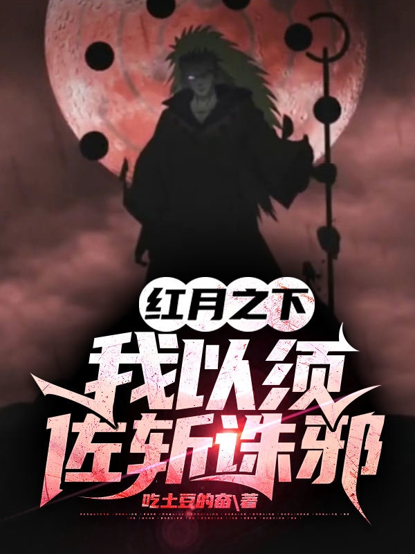 红月之下：我以须佐斩诛邪小说，红月之下：我以须佐斩诛邪全文在线阅读-优文网
