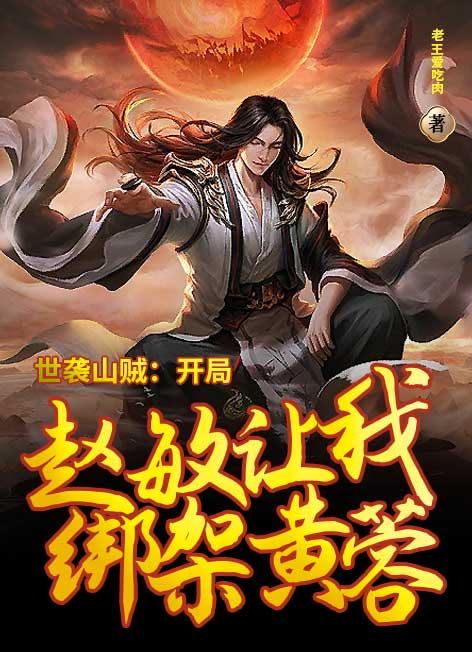 世袭山贼：开局赵敏让我绑架黄蓉免费阅读