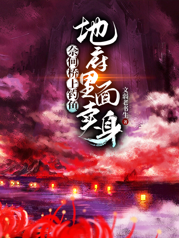 奈何橋上釣魚，地府裡麵賣身