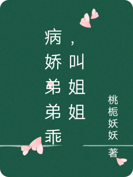 病娇弟弟乖，叫姐姐免费阅读