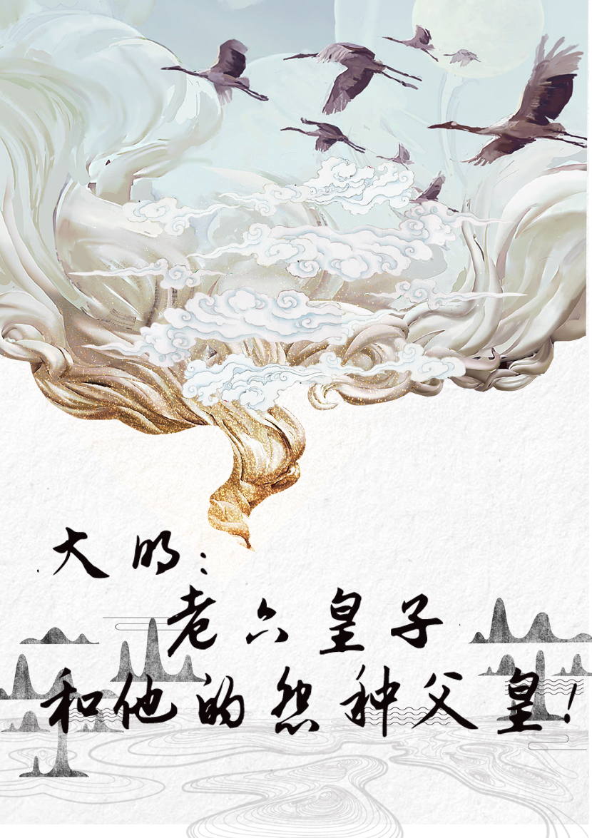 小说《大明：老六皇子和他的怨种父皇》在线全文阅读-美文小说