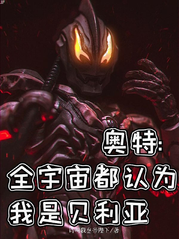 奥特，全宇宙都认为我是贝利亚免费阅读