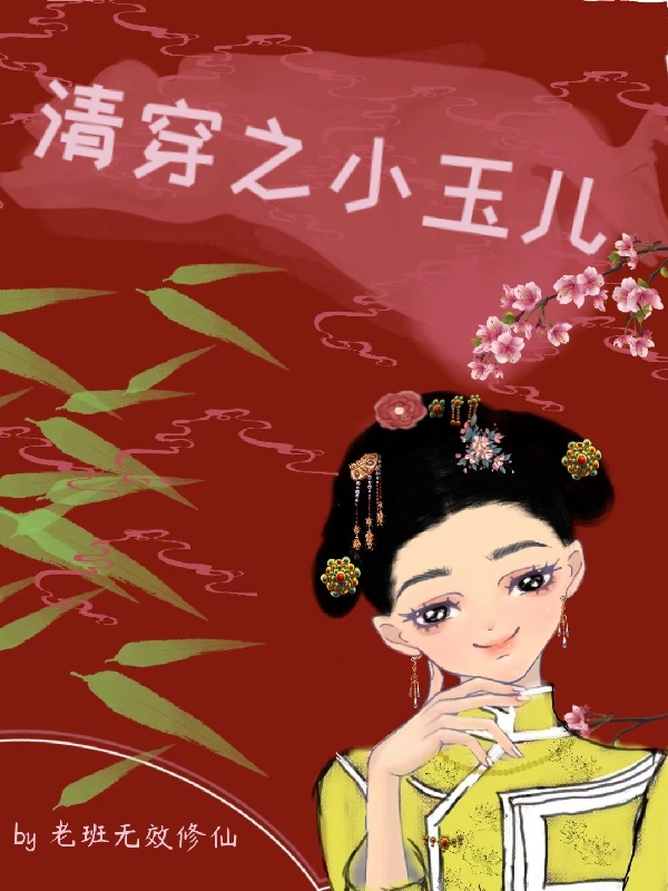 主角小玉儿皇太极小说清穿之小玉儿免费阅读