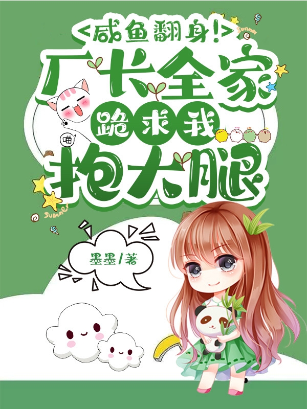 小说《咸鱼翻身！厂长全家跪求我抱大腿》全文免费阅读