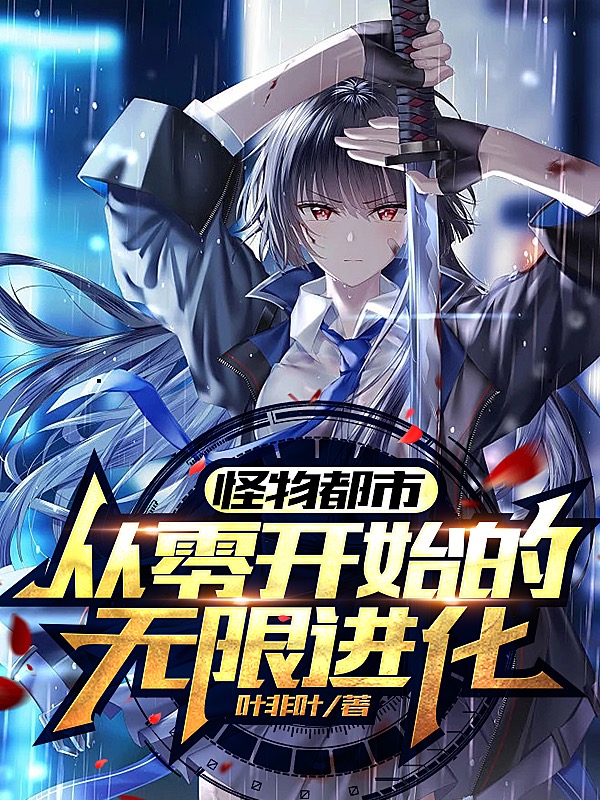 怪物都市，从零开始的无限进化江枫秦秋媚小说在线全文免费阅读