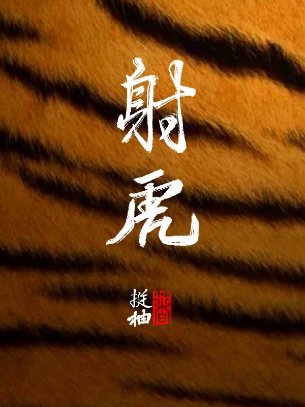 射虎（刘嘉司马衍）在线免费阅读