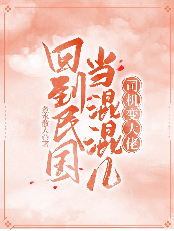 已完结小说《回到民国当混混儿，司机变大佬》全文免费阅读