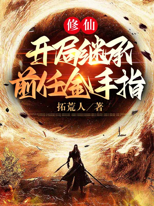 求修仙：开局继承前任金手指小说免费资源