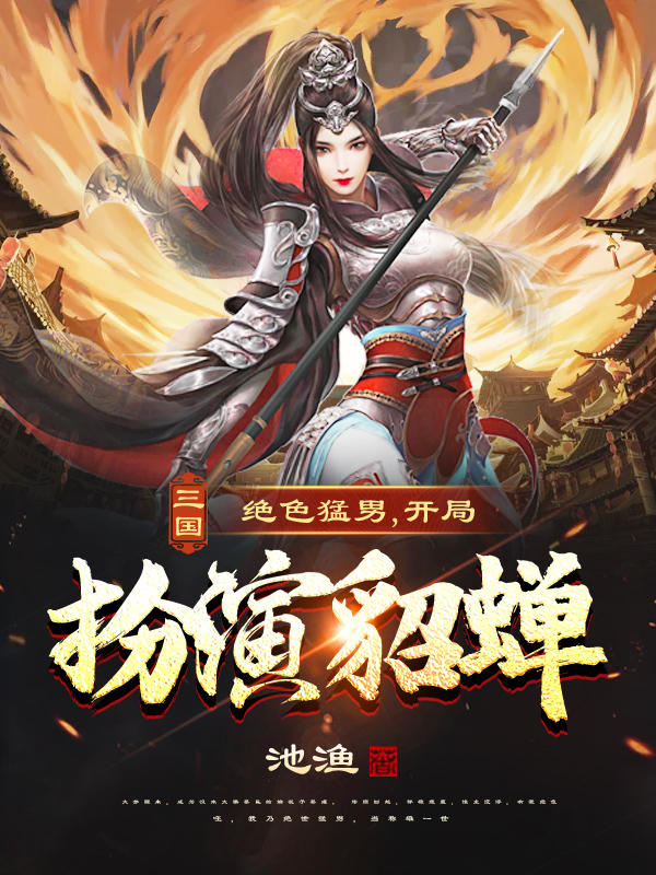 三国：绝色猛男，开局扮演貂蝉免费阅读