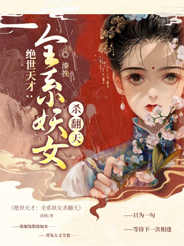 《绝世天才：全系妖女杀翻天》小说全文在线试读，《绝世天才：全系妖女杀翻天》最新章节目录