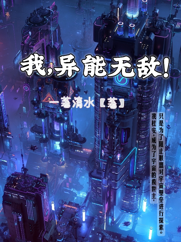 杜安小说在哪可以免费看，我，异能无敌！完结版在线阅读