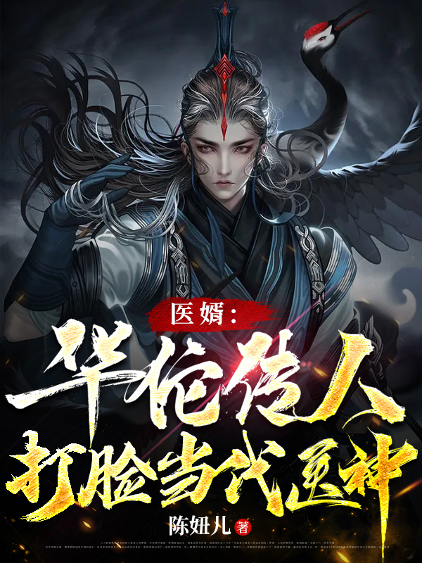 华天医婿：华佗传人，打脸当代医神小说在线免费阅读