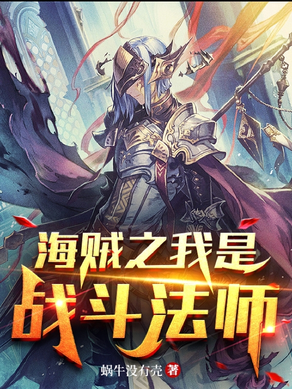 海贼之我是战斗法师（林风）在线免费阅读-优文网