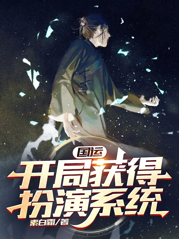 完整版《国运开局获得扮演系统》全文阅读