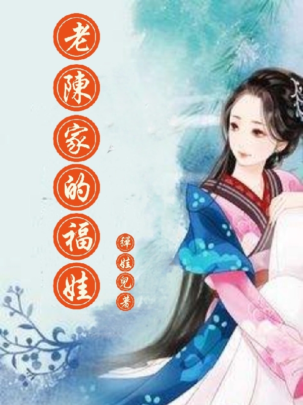 老陈家的福娃免费阅读