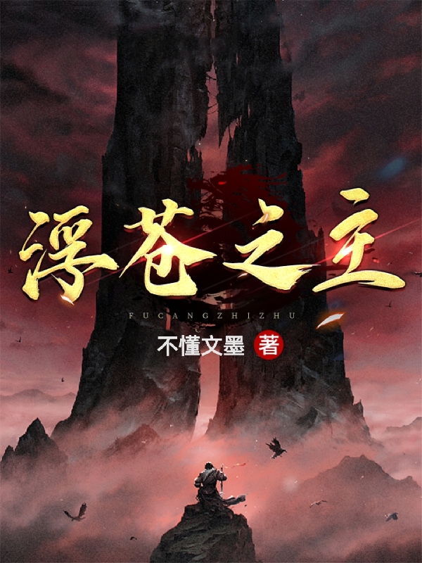 《浮苍之主》小说大结局免费试读 陈牧小说-优文网