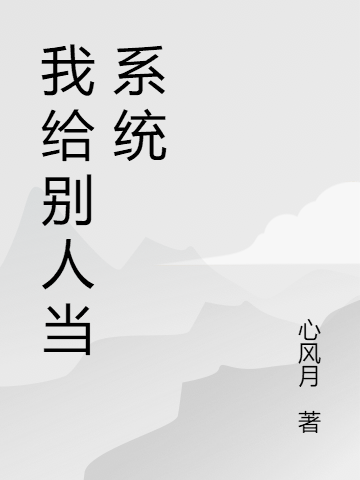小说《我给别人当系统》在线全文阅读