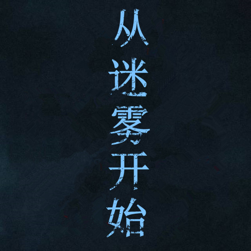 小说从迷雾开始张然在线免费阅读