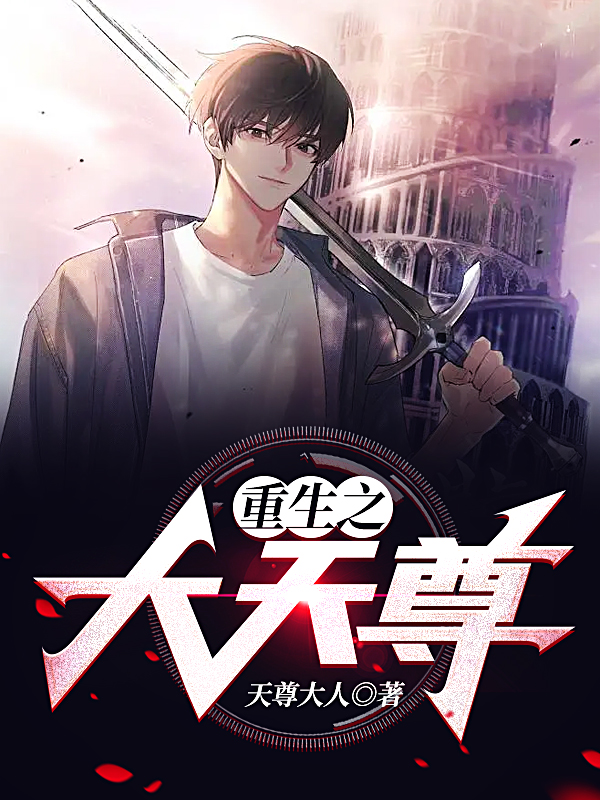 小说《重生之大天尊》在线全文阅读