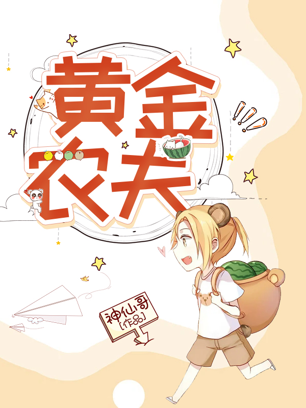 黄金农夫在哪可以免费看，孙莲生小说无广告阅读