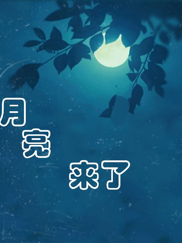 《月亮来了》小说主角许安苒陌栩全文章节免费在线阅读