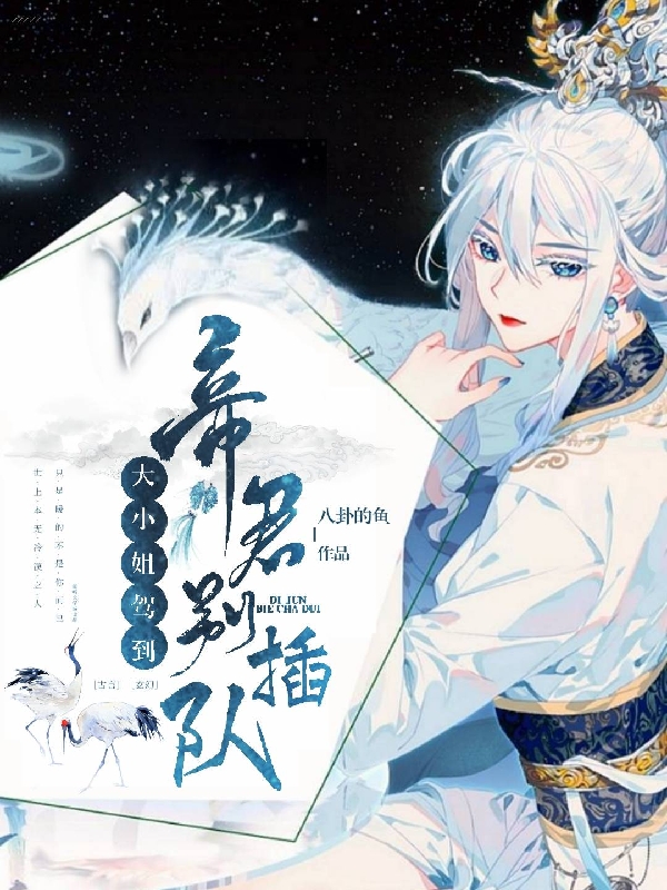 小说《大小姐驾到：帝君，别插队》全文免费阅读